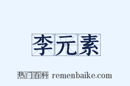 李元素是什么意思的图片